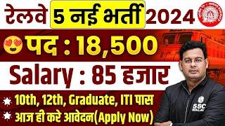 Upcoming 5 Railway Vacancy 2024  Railway New Vacancy 2024  Upcoming Railway Jobs 2024  SSC Wallah