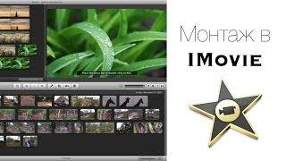  Как Монтировать и Редактировать Видео в видеоредакторе iMovie  Запрос 