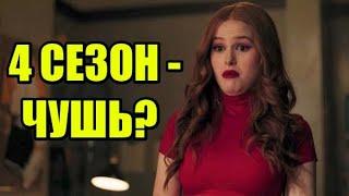 РИВЕРДЕЙЛ 4 СЕЗОН - СКУЧНАЯ ХАЛТУРА. ПОЧЕМУ СЕРИАЛ СКАТИЛСЯ? ОБЗОР