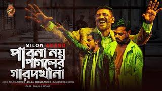 পাবনা নয় পাগলের গারদখানা । Milon Akand । Pabna Noy Pagoler Garodkhana  Bangla new song। Music Video