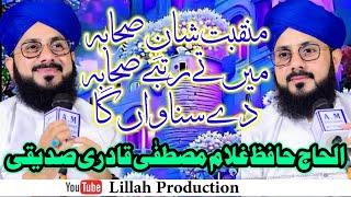 منقبت شان صحابہ  manqbat shaba by hafiz ghulam mustafa qadri hafiz ghulam mustafa qadri naat 2023