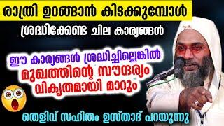 രാത്രി ഉറങ്ങാൻ കിടക്കുമ്പോൾ ഈ കാര്യങ്ങൾ ശ്രദ്ധിച്ചില്ലെങ്കിൽ മുഖത്തിന്റെ ഷേപ്പ് മാറും Ep Qasimi 2022