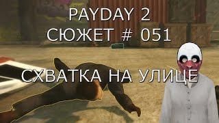 PAYDAY 2 Сюжет # 51 Схватка на улице