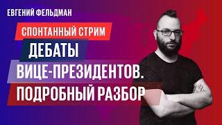 Спонтанный стрим. Подробный разбор дебатов Вэнса и Уолза — именно такой должна быть политика