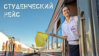 Студенческий рейс  Документальный проект о жизни студентов проводников