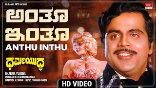 Anthu Inthu - Video Song HD  Dharma Yuddha  Ambareesh Pooja Saxena  Kannada Movie Song 