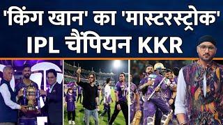 KKR बनी तीसरी बार IPL 2024 CHAMPION  SRH  Shah Rukh Khan  Gautam Gambhir  Shreyas Iyer  Starc