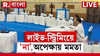 Nabanna News। লাইভ-স্ট্রিমিং নিয়ে অনঢ় জুনিয়র ডাক্তাররা। অপেক্ষায় মমতা।