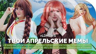 #LDNEWS  «Альтушка для Скуфа» «Русы не против Ящерок» конкурс модов LMR «Зайчик» Milfs Plaza