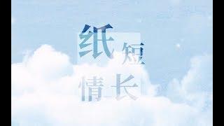 【蕭憶情】紙短情長【抒情溫牛版】