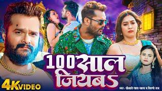 #Video  #Khesari Lal Yadav  100 साल जियबा  #Shilpi Raj  100 Saal Jiyaba  Bhojpuri Song 2024