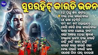 Hey Prabhu Shiva Shankara  SuperHit Kaudi Bhajan  ବଛା ବଛା କାଉଡି ଭଜନ  Sidharth Music