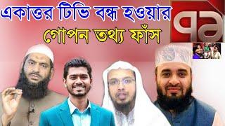 একাত্তর টিভি বয়কট করুন Ekattor tv News  @TeamWithARCoxMedia