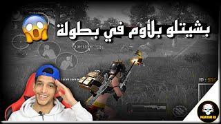 بشيت لآخر لاعب في بطولة بلأوم مذا حدث ؟   PUBG MOBILE