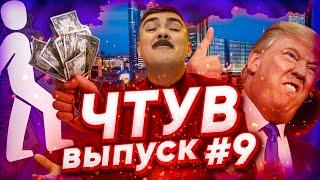ЧТУВ  Узбекистан будет платить гражданам 3$ в месяц  МВД Казахстана хотят золотую кнопку Ютуб  #9