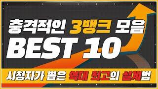 시청자가 뽑은↗역대급 3뱅크샷 BEST10