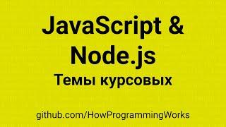  Практические задачи программная инженерия темы проектов и курсовых JavaScript Node.js Backend