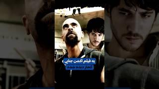 این فیلم اکشنو از دستش نده  #معرفی_فیلم #فیلم #فیلم_اکشن #فیلم_خوب #shorts