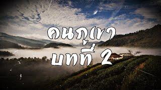 คนภูเขา บทที่ 2  สองยาม