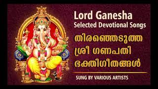 Ganesh Chaturthi Wishes...  വിനായക ചതുർത്ഥി ആശംസകൾ  Selected Devotional songs on lord ganesha