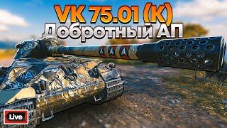 VK 75.01 K - АП УБИЙЦЫ ЗАЩИТНИКА - СТРИМ МИР ТАНКОВ 1.29