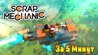 КАК СДЕЛАТЬ ЛЕТАЮЩУЮ МАШИНУ В SCRAP MECHANIC ЗА 5 МИНУТ  СКРАП МЕХАНИХ ВЫЖИВАНИЕ