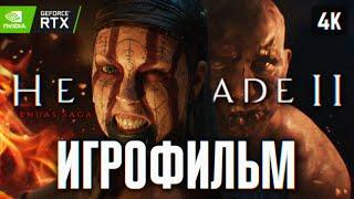 ИГРОФИЛЬМ SENUAS SAGA HELLBLADE 2 НА РУССКОМ БЕЗ КОММЕНТАРИЕВ 4K  ХЕЛЛБЛЕЙД 2 ПОЛНОЕ ПРОХОЖДЕНИЕ