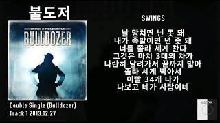 스윙스SWINGS - 불도저 Bulldozer  가사 Lyrics