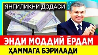 МОДДИЙ ЁРДАМ БЭРИЛАДИ. ЎЗБЕКЛАР ПУЛИНГИЗГИ ОЛИНГ. ҲОЗИР ЭЛОНЬ ҚИЛИНДИ....