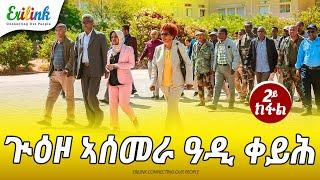 ጕዕዞ ኣስመራ ዓዲ ቀይሕ 2ይ ክፋል #eritrean #eritrea #eritreamusic #eritreanews #eritreanmovie @EriTV @Erilink