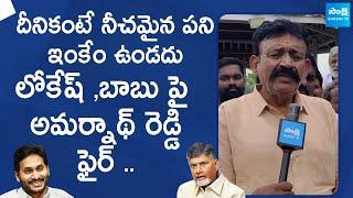 Akepati Amarnath Reddy slams Chandrababu Naidu And Nara Lokesh  YS Jagan  @SakshiTVLIVE