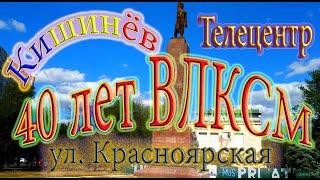 Кишинев Телецентр 40 лет ВЛКСМ - Пан Халиппа Омская - Лакулуй Красноярская Новосибирская