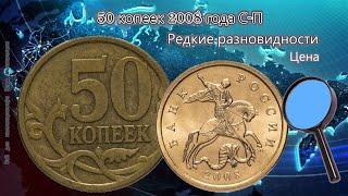 Разновидности монеты 50 копеек 2008 года С-П.  Стоимость редких экземпляров