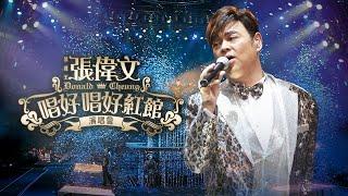 線上首播  靚聲王張偉文唱好唱好紅館演唱會 Part 1