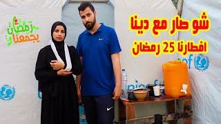 شو صار في علاج ديناافطارنا يوم 25 رمضان 