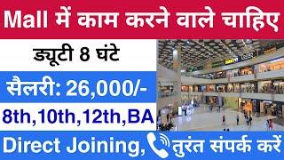 Mall में निकली भर्ती   mall job vacancy 2024  mall job 2024  private job vacancy 2024