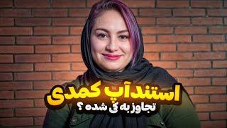 استندآپ کمدی زهرا روستایی  با تاپیک  تج*اوز 