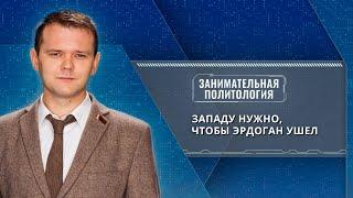 Лазуткин в Украине выступили против Эрдогана. Для них это шанс что турецкая позиция изменится