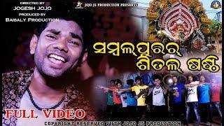 SAMBALPURAR SITAL SASTHI II JASOBANTA SAGAR ft.  JOGESH JOJO II JOJO J5 PRODUCTION