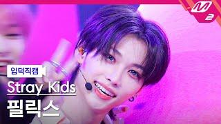 입덕직캠 스트레이 키즈 필릭스 직캠 4K CASE 143 Stray Kids FELIX FanCam  @MCOUNTDOWN_2022.10.13