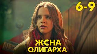 Жена олигарха  Сезон 1  Серия 6 - 9