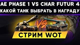 Char Futur 4 или AE Phase 1 - Что выбрать за Стального Охотника? Стрим WoT