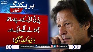 Major wicket of PTI DOWN  Big blow For Imran Khan  Breaking News