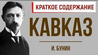 Кавказ. Краткое содержание