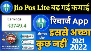 Jio Pos Lite बड़ गई Commission Jio Pos Lite the Best Recharge App Jio Mart 20% Cashback Redeem Apply