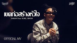 SARAN - เขตก่อสร้างหัวใจ feat. SURE SIMON Official MV