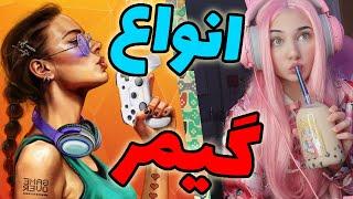 چه مدل گیمر هایی داریم؟   Different Types Of Gamers