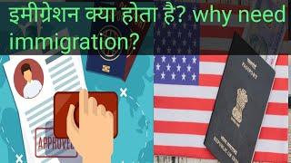What is immigration? why need immigration?