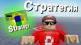 Сделал стратегию в роблокс  roblox studio  роблокс студио