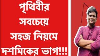 দশমিকের ভাগ  dosomik er vag  Mottasin Pahlovi BUETian